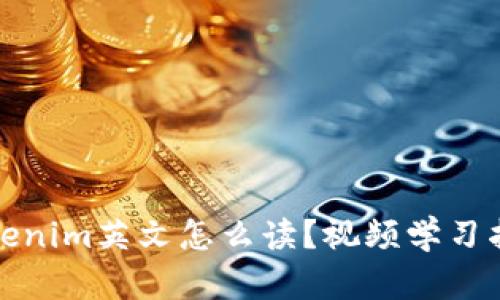 Tokenim英文怎么读？视频学习指南