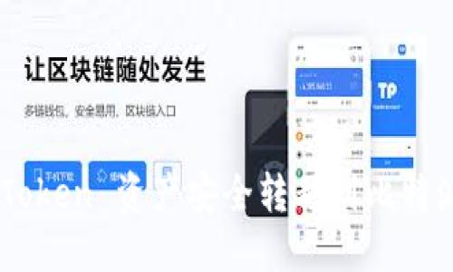 如何将 imToken 资产安全转移到比特派：详细指南