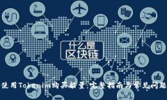 如何使用Tokenim购买能量：完整指南与常见问题解