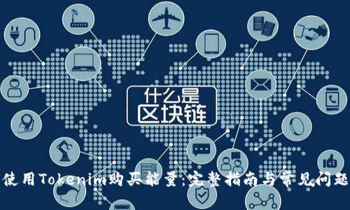 如何使用Tokenim购买能量：完整指南与常见问题解答
