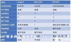 Tokenim 登录指南：轻松掌握 Tokenim 平台的登录步骤