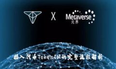 接入代币TokenIM的完整流程解析