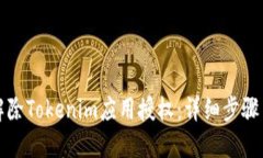 如何解除Tokenim应用授权：详细步骤与指南