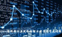 imToken转账提示未发送的解决方案与常见问题解析