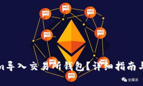 如何将Tokenim导入交易所钱包？详细指南与常见问题解答