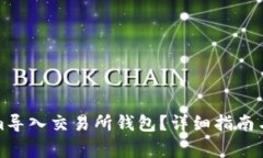 如何将Tokenim导入交易所钱包？详细指南与常见问