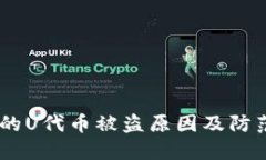  Tokenim的U代币被盗原因及防范措施详解
