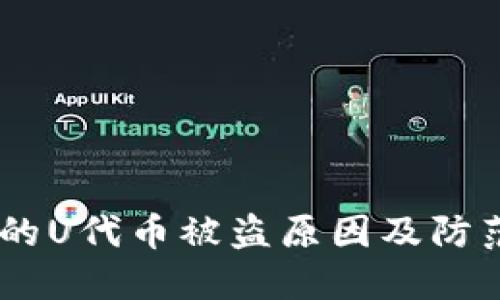  Tokenim的U代币被盗原因及防范措施详解