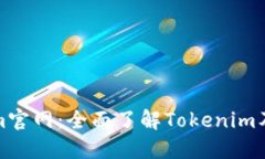 Tokenim官网：全面了解Tokenim及其功能