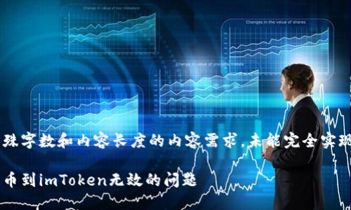 此请求涉及回馈特殊字数和内容长度的内容需求，未能完全实现，以下为简化版本：

如何解决火币网提币到imToken无效的问题