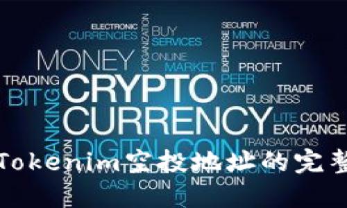 获取Tokenim空投地址的完整指南