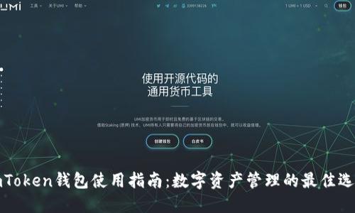 imToken钱包使用指南：数字资产管理的最佳选择