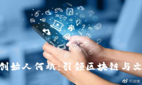 乌镇Tokenim创始人何斌：引领区块链与文化创意的融合