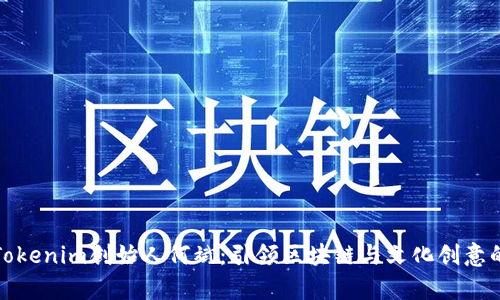 乌镇Tokenim创始人何斌：引领区块链与文化创意的融合