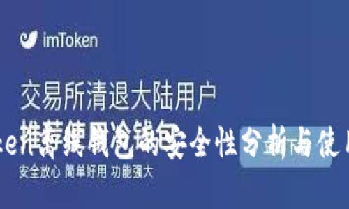 imToken离线钱包的安全性分析与使用指南