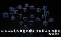 imToken离线钱包的安全性分