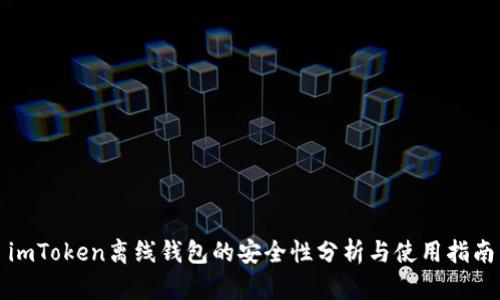 imToken离线钱包的安全性分析与使用指南