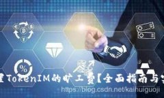 主  如何设置TokenIM的旷工费？全面指南与实用技