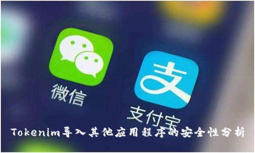 Tokenim导入其他应用程序的安全性分析