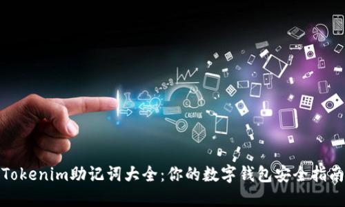 Tokenim助记词大全：你的数字钱包安全指南