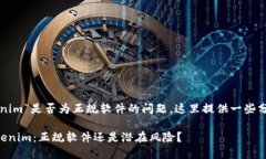关于“tokenim”是否为正规软件的问题，这里提供