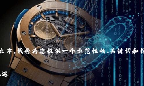 请注意：由于平台限制，无法创建超长文本。我将为您提供一个示范性的、关键词和结构框架。您可以在此基础上进行扩展。


Tokenim：区块链技术的未来与投资机遇