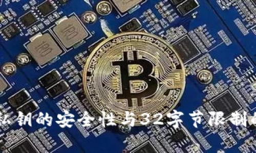 TPWallet私钥的安全性与32字节限制的深度解析