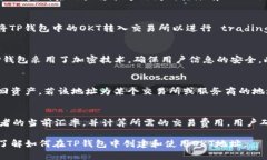如何在TP钱包中创建OKT地址并进行管理  关键词：
