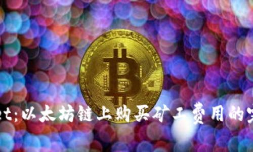 TPWallet：以太坊链上购买矿工费用的完全指南
