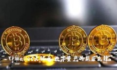TPWallet火腿币：数字资产的新兴先锋