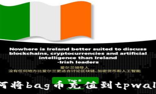   
如何将bag币充值到tpwallet