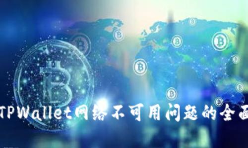 解决TPWallet网络不可用问题的全面指南
