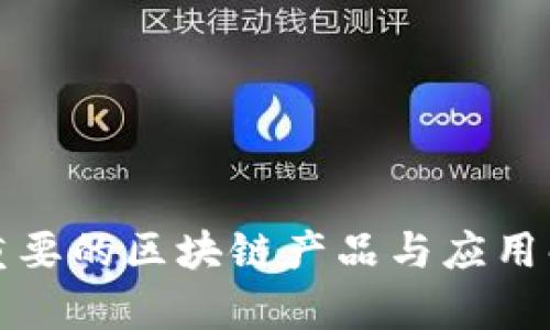 最重要的区块链产品与应用解析