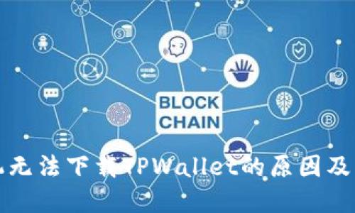 华为手机无法下载TPWallet的原因及解决方案