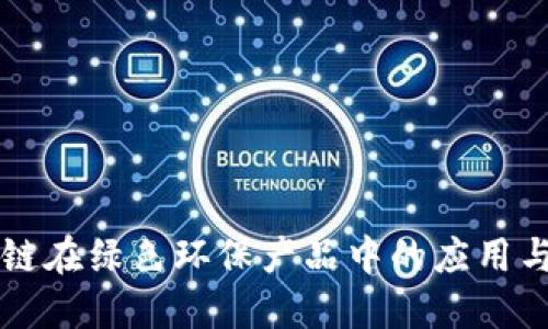 区块链在绿色环保产品中的应用与发展