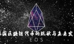 韩国区块链代币的现状与未来发展