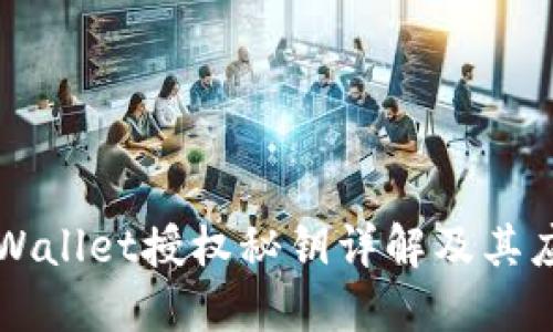 TPWallet授权秘钥详解及其应用