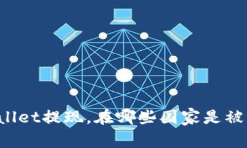 从TPWallet提现，在哪些国家是被允许的？