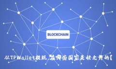 从TPWallet提现，在哪些国家是被允许的？