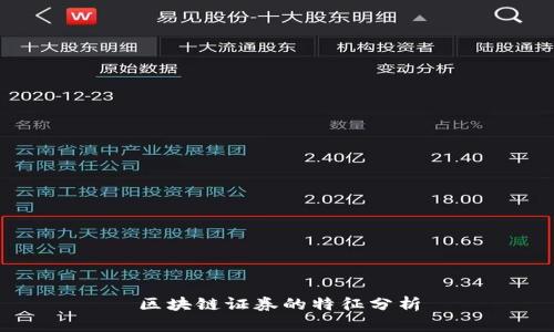 区块链证券的特征分析