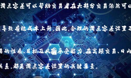 “深入解析tpwallet滑点容差的意义与应用”

关键词：滑点容差, tpwallet, 数字货币交易

什么是滑点容差？
在金融交易中，滑点（Slippage）是指交易执行价格与预期交易价格之间的差异，通常发生在市场波动较大或流动性不足的情况下。滑点容差是交易者在下单时允许的最大价格差异。具体来说，滑点容差允许交易者在设定的范围内接受订单价格的变动，确保交易能够尽快执行，而不必严格要求以预定价格完成交易。

tpwallet中滑点容差的功能
tpwallet作为一个数字货币钱包和交易平台，提供了滑点容差的选项，帮助用户在波动的市场环境中作出更灵活的交易决策。在tpwallet中，用户可以设置一个滑点容差值，当市场价格突然变动时，如果新的市场价格可接受，则交易依然会执行。如果滑点超出了容差范围，交易将被取消。

如何正确设置滑点容差？
设置滑点容差并不是一件简单的事情。过低的值可能会导致订单频繁失败，而过高的值又可能会让交易者面临更大的风险。因此，选择合适的滑点容差取决于多种因素，包括市场流动性、交易类型以及个人风险承受能力。对于流动性较高的交易对，通常可以设置较低的滑点容差；而对于流动性较低的交易对，则建议设置较高的滑点容差。

滑点容差的影响因素
市场流动性、订单类型（例如限价单和市价单）及市场波动性都是影响滑点容差的重要因素。流动性高的市场通常交易价格波动较小，交易的成功率高，因此可以选择较低的滑点容差。而在流动性不足的情况下，为了确保交易能够执行，交易者需要考虑设置更高的容差。这就引出了一个问题：在高波动性市场中，如何控制滑点容差以保护自身利益？

如何在线上交易中管理滑点容差？
在数字货币交易中，交易者可以通过技术分析、市场监测等手段来管理滑点容差。使用图表和数据分析工具，交易者可以识别市场的关键价位，从而合理设定滑点容差。同时，了解市场的历史波动性也是一个重要的参考因素。

如何在tpwallet中设置滑点容差？
在tpwallet中，设置滑点容差相对简单。用户只需在交易界面找到滑点容差设置选项，输入期望的容差值即可。建议用户在交易前了解当前市场行情，并根据自己的交易策略做出合适的调整。

问题及详细解答

1. 滑点容差对交易策略的影响是什么？
滑点容差直接影响到交易的完成率和投资收益，特别是在市场波动大的情况下。设置的过低，可能会导致许多潜在的好交易被错失；而设定过高，则可能会在不理想的价格成交，进而影响盈利能力。在一些情况下，滑点容差甚至可能是造成亏损的主要原因。因此，交易者需要深入理解滑点容差和自身策略之间的关系，以调整和交易计划。

2. 如何分析市场波动性以滑点容差？ 
市场波动性通常通过标准差、波动率指数等指标进行量化分析。通过历史数据与实时数据的对比，可以观察出市场的波动趋势。当市场处于高波动状态时，交易者应该考虑适当提高滑点容差，以保证交易成功率；而在市场稳定时，则可以减少滑点容差以获得更好的交易价格。此外，结合技术分析，如趋势线、支撑位和压力位，也能帮助交易者更明智地设置滑点容差。

3. 在极端市场条件下，滑点容差的作用是什么？
在极端市场条件下，例如金融危机或天灾人祸事件，市场流动性可能急剧下降，价格波动异常剧烈。此时，滑点容差可以发挥至关重要的作用。设置一个合理的滑点容差可以帮助交易者在大部分交易依然可以成功执行，有效避免市场价格剧烈波动带来的损失。同时，合理的滑点容差可以为交易者提供一条保障线，从而在不确定性中扩大获利空间。

4. 滑点容差与交易成本的关系是什么？
滑点容差实际上是交易成本的一部分，它会影响到交易执行价格与预期价格之间的差。一般来说，高滑点容差意味着交易者更可能在非理想价格成交，这可能导致有效成本上升。因此，合理的滑点容差设置不仅要考虑交易成功率，更要计算对成本的影响，以便做出合理的权衡和决策。

5. 滑点容差是否适合所有类型的交易？
滑点容差并不适合所有类型的交易，尤其在高速交易或高频交易中，过大的滑点容差可能会导致无法精准控制风险。因此，在设定滑点容差时，需要考虑到交易的性质、目标及风险承受能力。在高频交易、日内交易等短期操作中，可能需要更精确的价格控制，同时需要更小的滑点容差；而在中长线投资中，适当的滑点容差则可能有助于提高持仓的灵活性。

总结来说，滑点容差在数字货币交易中不可忽视，它不仅影响交易的成功率，还关系到投资者的收益和风险管理。了解市场波动性、流动性及自身交易策略的关系，都是滑点容差设置的关键要素。