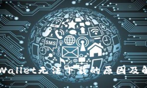 苹果TPWallet无法下载的原因及解决方案