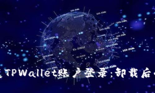 : 如何成功恢复TPWallet账户登录：卸载后的再次登录指南