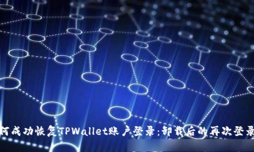: 如何成功恢复TPWallet账户登录：卸载后的再次登录指南