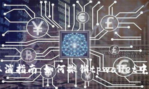 智能合约取消指南：如何撤销tpwallet中的智能合约