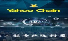 区块链工程专业选科要求详解