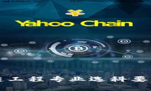 区块链工程专业选科要求详解