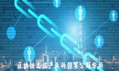 区块链高端产业的领军公司分析