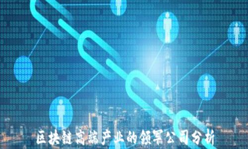 
区块链高端产业的领军公司分析