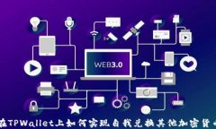 在TPWallet上如何实现自我兑换其他加密货币